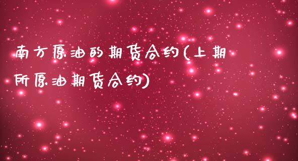 南方原油的期货合约(上期所原油期货合约)_https://www.zztgc.com_期货直播_第1张