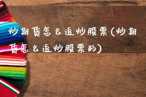 炒期货怎么追炒股票(炒期货怎么追炒股票的)_https://www.zztgc.com_期货行情_第1张