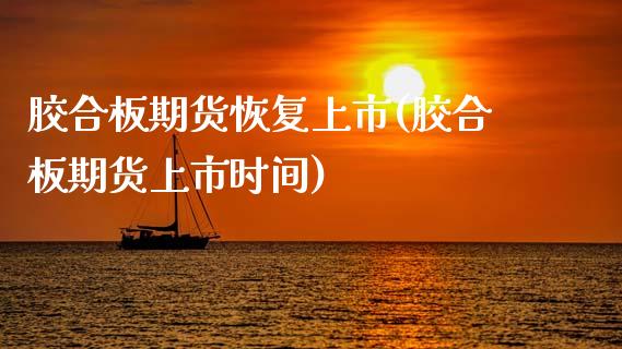 胶合板期货恢复上市(胶合板期货上市时间)_https://www.zztgc.com_期货入门_第1张