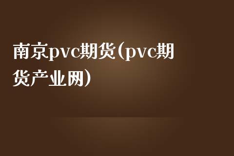 南京pvc期货(pvc期货产业网)_期货入门_第1张_珍投期货网 南京pvc期货(pvc期货产业网)_https://www.zztgc.com_期货入门_第1张