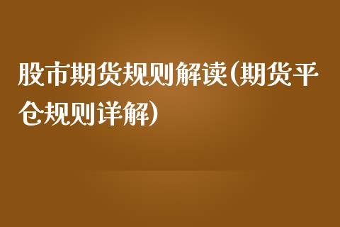 股市期货规则解读(期货平仓规则详解)_https://www.zztgc.com_原油期货_第1张