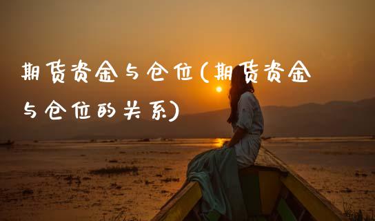 期货资金与仓位(期货资金与仓位的关系)_https://www.zztgc.com_黄金期货_第1张