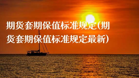 期货套期保值标准规定(期货套期保值标准规定最新)_https://www.zztgc.com_原油期货_第1张