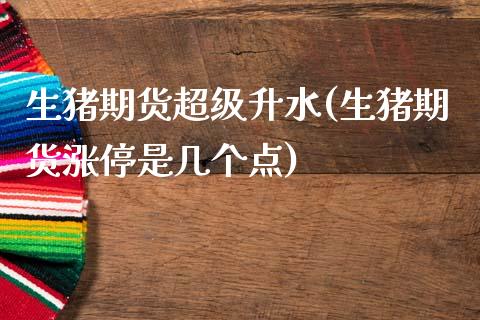 生猪期货超级升水(生猪期货涨停是几个点)_https://www.zztgc.com_期货入门_第1张