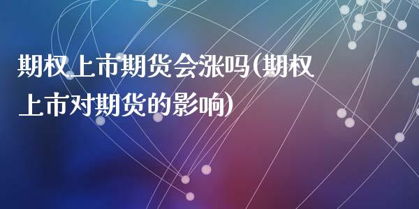 期权上市期货会涨吗(期权上市对期货的影响)_https://www.zztgc.com_黄金期货_第1张