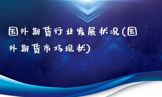 国外期货行业发展状况(国外期货市场现状)_https://www.zztgc.com_期货开户_第1张