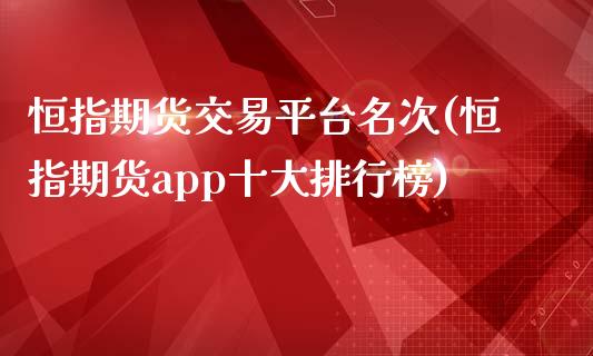恒指期货交易平台名次(恒指期货app十大排行榜)_https://www.zztgc.com_黄金期货_第1张