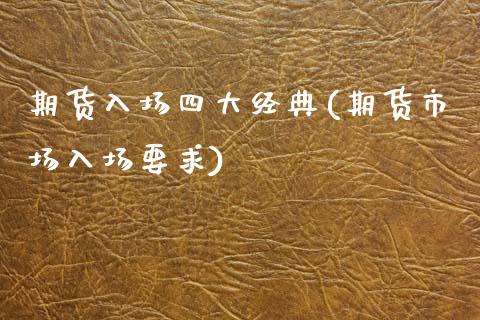 期货入场四大经典(期货市场入场要求)_https://www.zztgc.com_期货直播_第1张