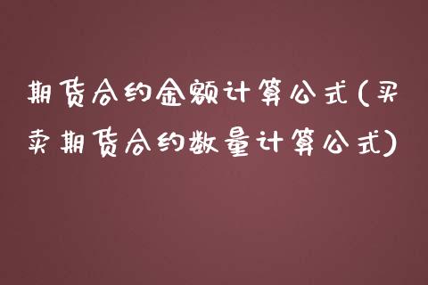 期货合约金额计算公式(买卖期货合约数量计算公式)_https://www.zztgc.com_期货开户_第1张