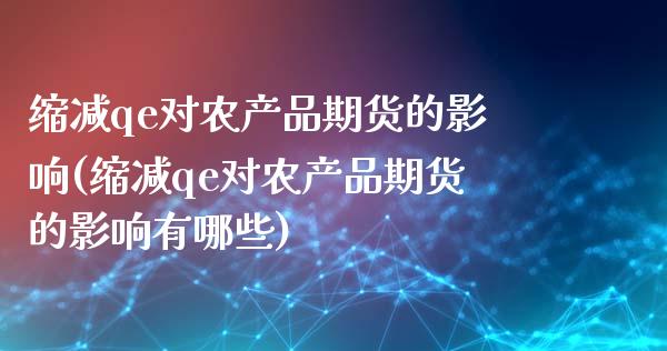 缩减qe对农产品期货的影响(缩减qe对农产品期货的影响有哪些)_https://www.zztgc.com_期货直播_第1张