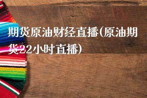 期货原油财经直播(原油期货22小时直播)_https://www.zztgc.com_期货入门_第1张