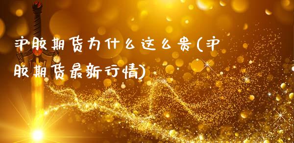 沪胶期货为什么这么贵(沪胶期货最新行情)_https://www.zztgc.com_期货入门_第1张