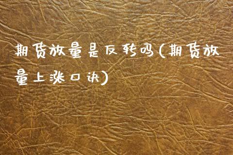 期货放量是反转吗(期货放量上涨口诀)_https://www.zztgc.com_期货直播_第1张