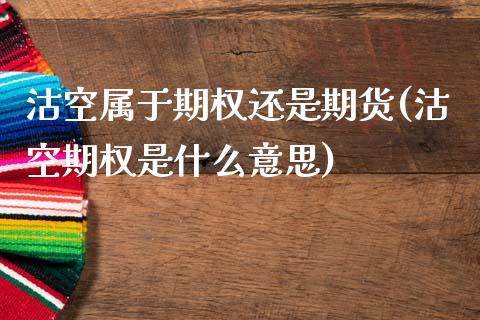 沽空属于期权还是期货(沽空期权是什么意思)_https://www.zztgc.com_期货行情_第1张