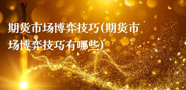 期货市场博弈技巧(期货市场博弈技巧有哪些)_https://www.zztgc.com_期货行情_第1张