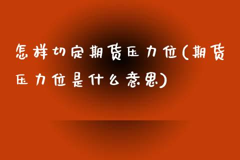 怎样切定期货压力位(期货压力位是什么意思)_https://www.zztgc.com_期货入门_第1张