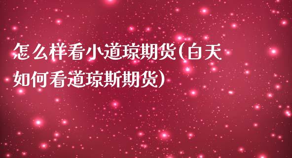 怎么样看小道琼期货(白天如何看道琼斯期货)_https://www.zztgc.com_黄金期货_第1张
