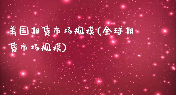 美国期货市场规模(全球期货市场规模)_https://www.zztgc.com_黄金期货_第1张