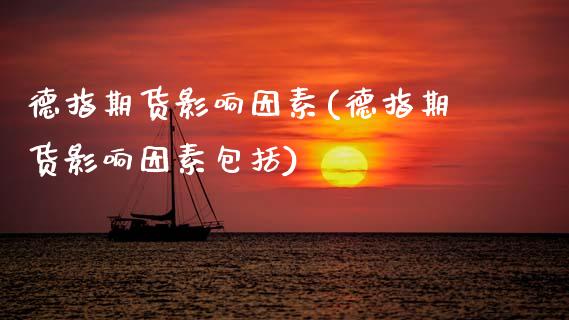 德指期货影响因素(德指期货影响因素包括)_https://www.zztgc.com_黄金期货_第1张