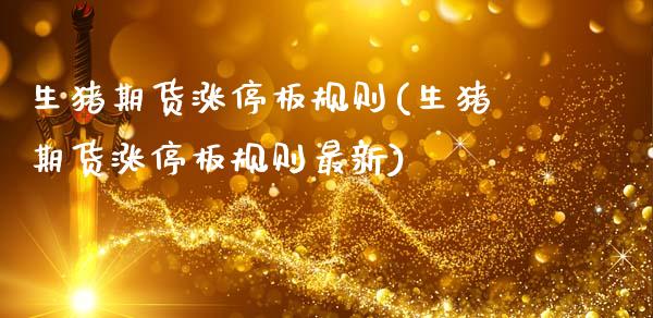 生猪期货涨停板规则(生猪期货涨停板规则最新)_原油期货_第1张_珍投期货网 生猪期货涨停板规则(生猪期货涨停板规则最新)_https://www.zztgc.com_原油期货_第1张