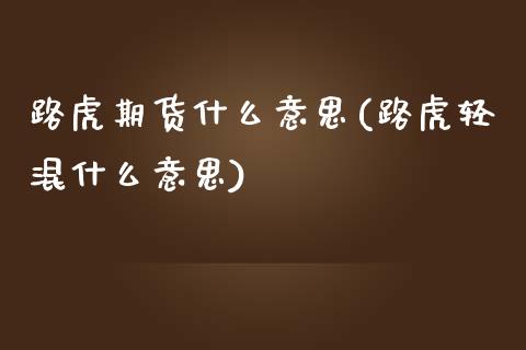 路虎期货什么意思(路虎轻混什么意思)_https://www.zztgc.com_黄金期货_第1张
