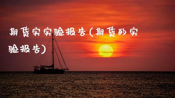 期货实实验报告(期货的实验报告)_https://www.zztgc.com_期货直播_第1张