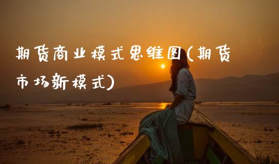 期货商业模式思维图(期货市场新模式)_https://www.zztgc.com_黄金期货_第1张