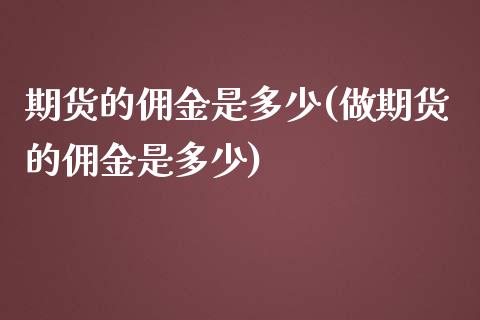 期货的佣金是多少(做期货的佣金是多少)_https://www.zztgc.com_原油期货_第1张