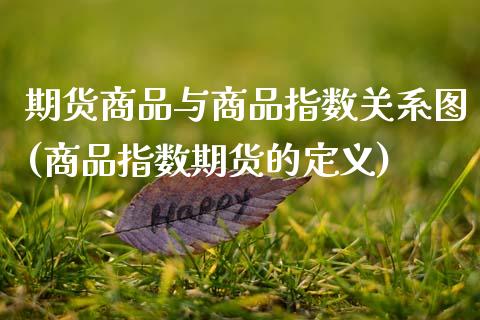 期货商品与商品指数关系图(商品指数期货的定义)_https://www.zztgc.com_期货行情_第1张