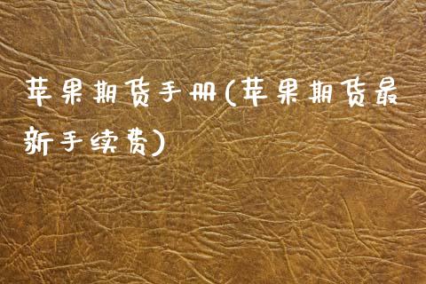苹果期货手册(苹果期货最新手续费)_https://www.zztgc.com_黄金期货_第1张