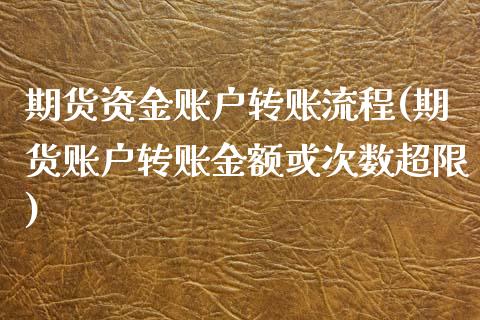 期货资金账户转账流程(期货账户转账金额或次数超限)_https://www.zztgc.com_期货直播_第1张