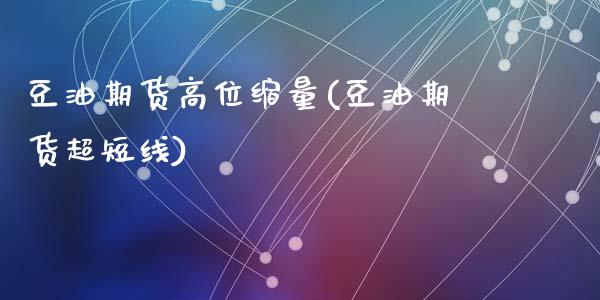 豆油期货高位缩量(豆油期货超短线)_https://www.zztgc.com_期货行情_第1张