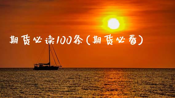 期货必读100条(期货必看)_https://www.zztgc.com_期货入门_第1张