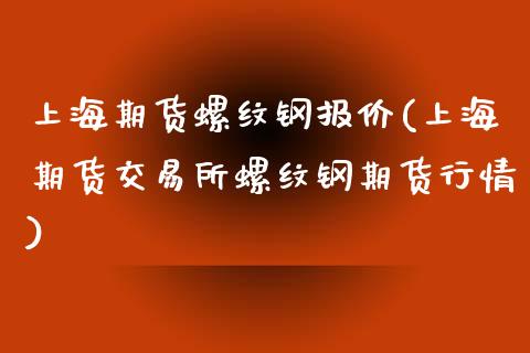 上海期货螺纹钢报价(上海期货交易所螺纹钢期货行情)_https://www.zztgc.com_期货开户_第1张