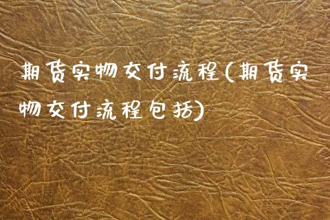 期货实物交付流程(期货实物交付流程包括)_https://www.zztgc.com_期货行情_第1张