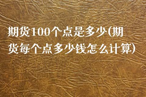 期货100个点是多少(期货每个点多少钱怎么计算)_https://www.zztgc.com_原油期货_第1张