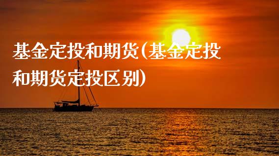 基金定投和期货(基金定投和期货定投区别)_https://www.zztgc.com_期货直播_第1张