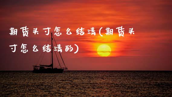 期货头寸怎么结清(期货头寸怎么结清的)_https://www.zztgc.com_期货直播_第1张
