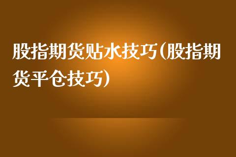 股指期货贴水技巧(股指期货平仓技巧)_https://www.zztgc.com_期货入门_第1张