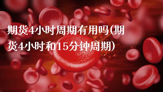 期货4小时周期有用吗(期货4小时和15分钟周期)_https://www.zztgc.com_黄金期货_第1张