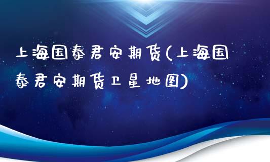 上海国泰君安期货(上海国泰君安期货)_https://www.zztgc.com_期货直播_第1张
