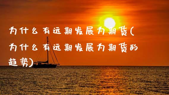 为什么有远期发展为期货(为什么有远期发展为期货的趋势)_https://www.zztgc.com_黄金期货_第1张