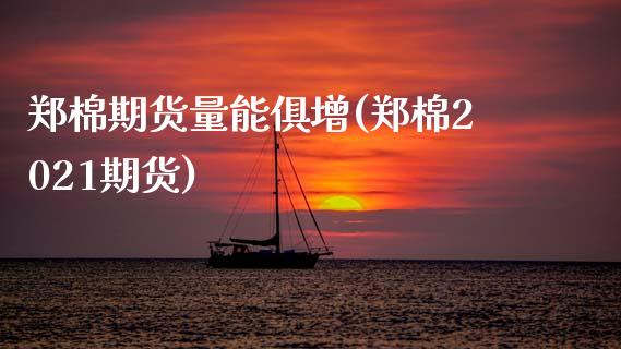 郑棉期货量能俱增(郑棉2021期货)_https://www.zztgc.com_期货直播_第1张
