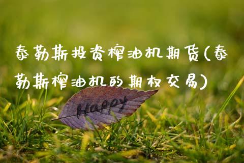 泰勒斯投资榨油机期货(泰勒斯榨油机的期权交易)_https://www.zztgc.com_原油期货_第1张