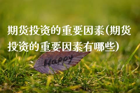 期货投资的重要因素(期货投资的重要因素有哪些)_https://www.zztgc.com_黄金期货_第1张