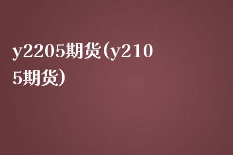 y2205期货(y2105期货)_期货行情_第1张_珍投期货网 y2205期货(y2105期货)_https://www.zztgc.com_期货行情_第1张