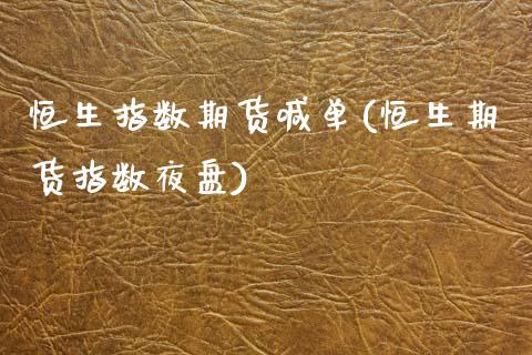 恒生指数期货喊单(恒生期货指数夜盘)_https://www.zztgc.com_期货直播_第1张
