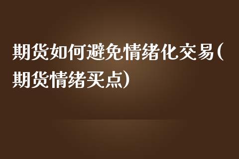 期货如何避免情绪化交易(期货情绪买点)_https://www.zztgc.com_黄金期货_第1张