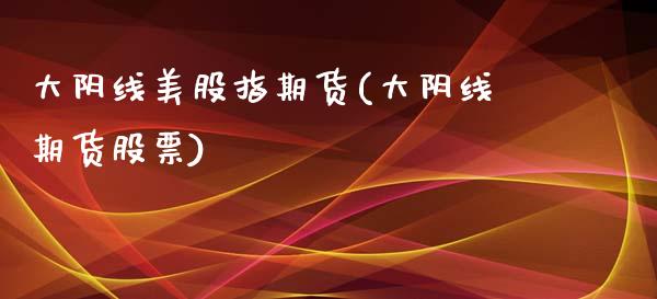 大阴线美股指期货(大阴线期货股票)_https://www.zztgc.com_黄金期货_第1张