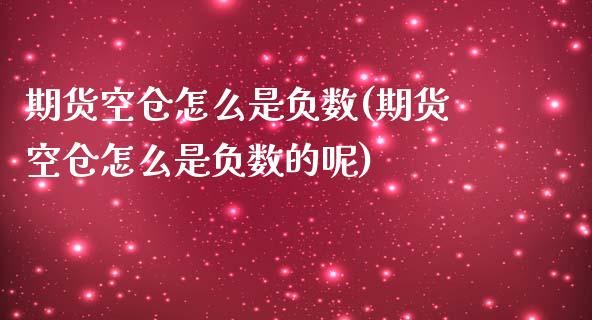 期货空仓怎么是负数(期货空仓怎么是负数的呢)_https://www.zztgc.com_期货行情_第1张